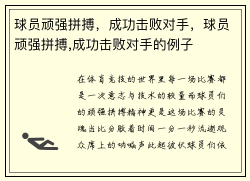 球员顽强拼搏，成功击败对手，球员顽强拼搏,成功击败对手的例子