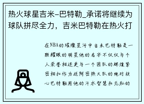 热火球星吉米-巴特勒_承诺将继续为球队拼尽全力，吉米巴特勒在热火打什么位置