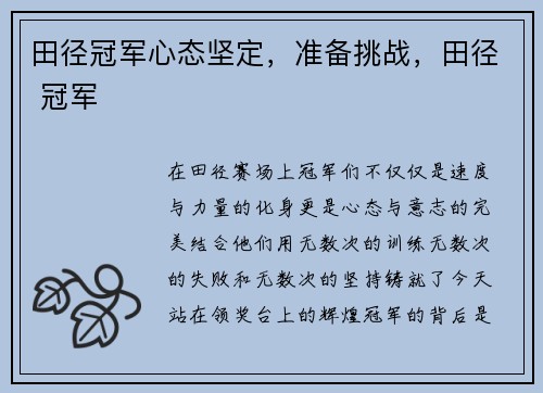 田径冠军心态坚定，准备挑战，田径 冠军