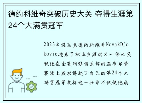 德约科维奇突破历史大关 夺得生涯第24个大满贯冠军