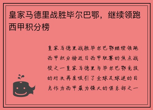 皇家马德里战胜毕尔巴鄂，继续领跑西甲积分榜