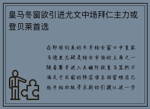 皇马冬窗欲引进尤文中场拜仁主力或登贝莱首选