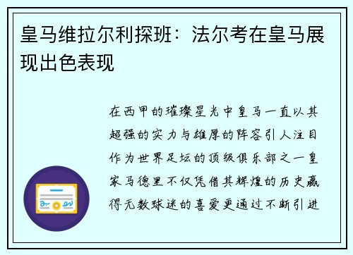皇马维拉尔利探班：法尔考在皇马展现出色表现