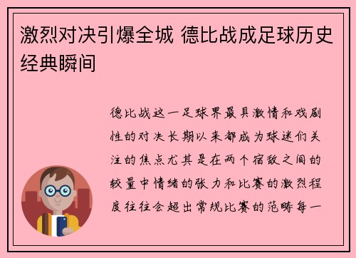 激烈对决引爆全城 德比战成足球历史经典瞬间