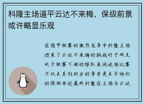 科隆主场逼平云达不来梅，保级前景或许略显乐观