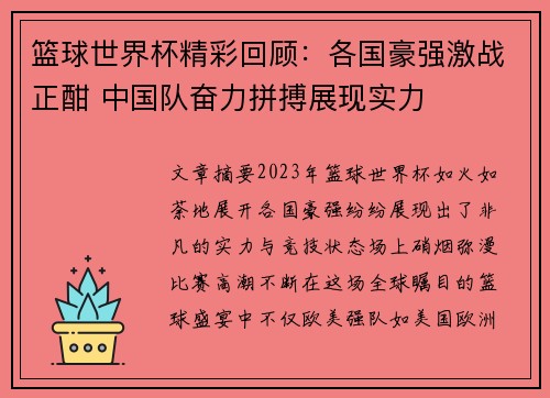 篮球世界杯精彩回顾：各国豪强激战正酣 中国队奋力拼搏展现实力