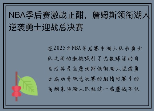 NBA季后赛激战正酣，詹姆斯领衔湖人逆袭勇士迎战总决赛