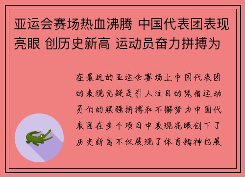 亚运会赛场热血沸腾 中国代表团表现亮眼 创历史新高 运动员奋力拼搏为国争光