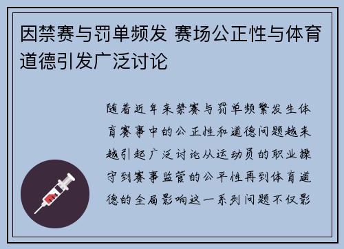 因禁赛与罚单频发 赛场公正性与体育道德引发广泛讨论