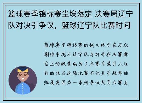 篮球赛季锦标赛尘埃落定 决赛局辽宁队对决引争议，篮球辽宁队比赛时间