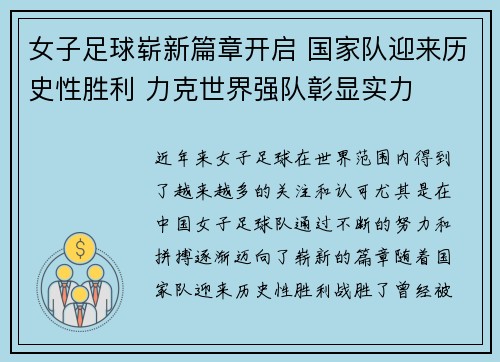 女子足球崭新篇章开启 国家队迎来历史性胜利 力克世界强队彰显实力