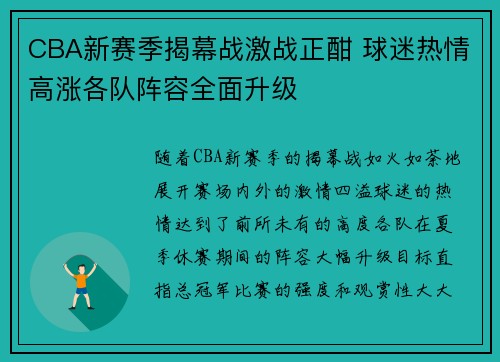 CBA新赛季揭幕战激战正酣 球迷热情高涨各队阵容全面升级