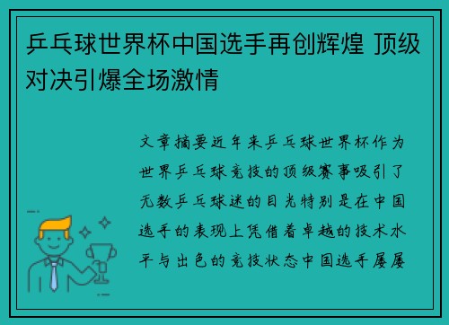 乒乓球世界杯中国选手再创辉煌 顶级对决引爆全场激情