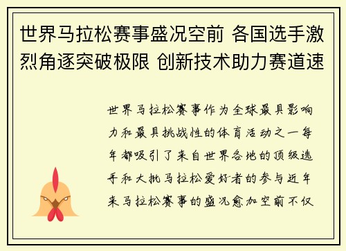 世界马拉松赛事盛况空前 各国选手激烈角逐突破极限 创新技术助力赛道速度提升