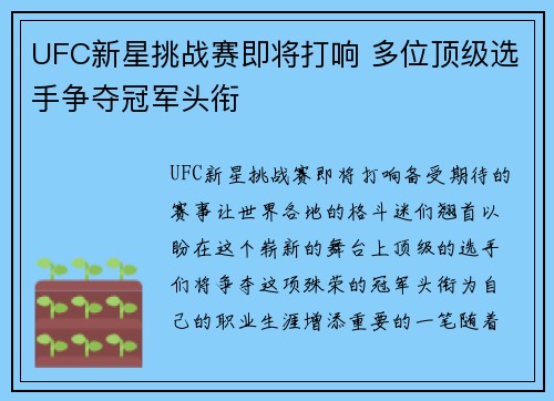 UFC新星挑战赛即将打响 多位顶级选手争夺冠军头衔