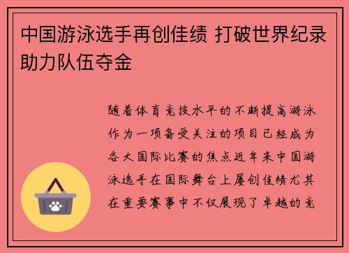中国游泳选手再创佳绩 打破世界纪录助力队伍夺金