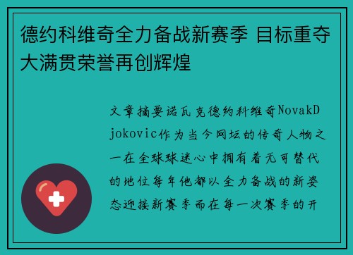 德约科维奇全力备战新赛季 目标重夺大满贯荣誉再创辉煌