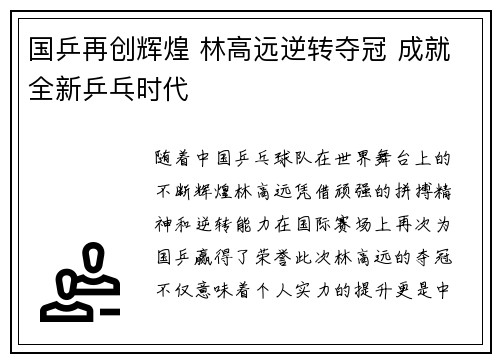 国乒再创辉煌 林高远逆转夺冠 成就全新乒乓时代