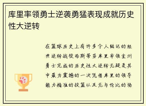 库里率领勇士逆袭勇猛表现成就历史性大逆转