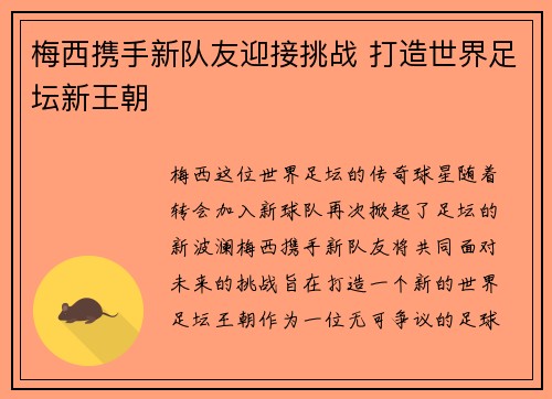 梅西携手新队友迎接挑战 打造世界足坛新王朝