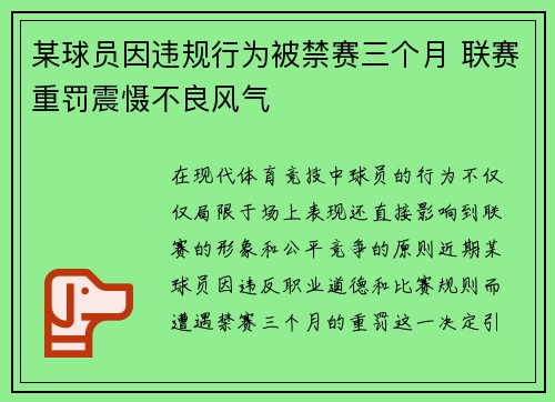 某球员因违规行为被禁赛三个月 联赛重罚震慑不良风气