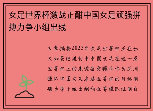 女足世界杯激战正酣中国女足顽强拼搏力争小组出线