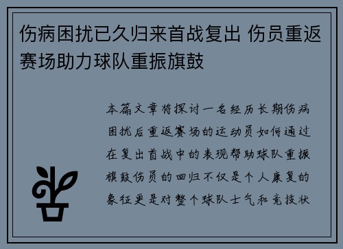 伤病困扰已久归来首战复出 伤员重返赛场助力球队重振旗鼓