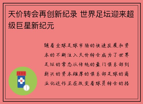 天价转会再创新纪录 世界足坛迎来超级巨星新纪元