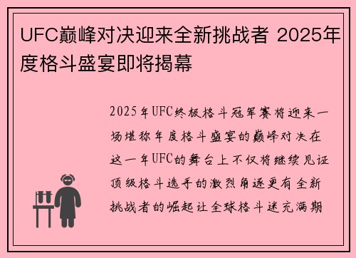 UFC巅峰对决迎来全新挑战者 2025年度格斗盛宴即将揭幕