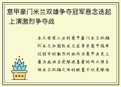 意甲豪门米兰双雄争夺冠军悬念迭起 上演激烈争夺战