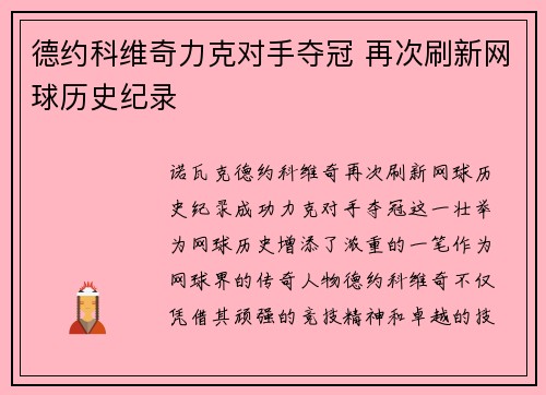 德约科维奇力克对手夺冠 再次刷新网球历史纪录
