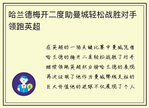 哈兰德梅开二度助曼城轻松战胜对手领跑英超