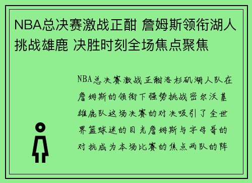NBA总决赛激战正酣 詹姆斯领衔湖人挑战雄鹿 决胜时刻全场焦点聚焦