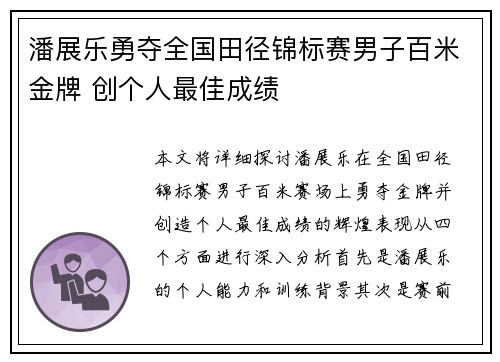 潘展乐勇夺全国田径锦标赛男子百米金牌 创个人最佳成绩