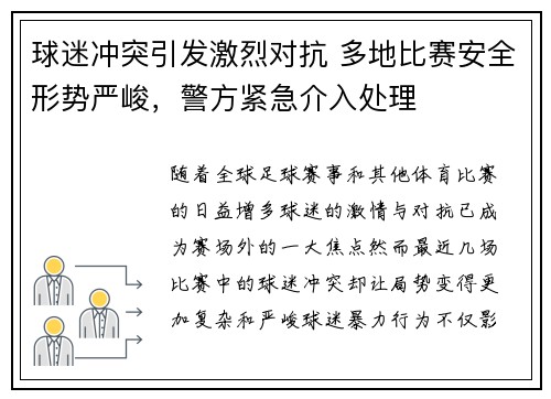 球迷冲突引发激烈对抗 多地比赛安全形势严峻，警方紧急介入处理