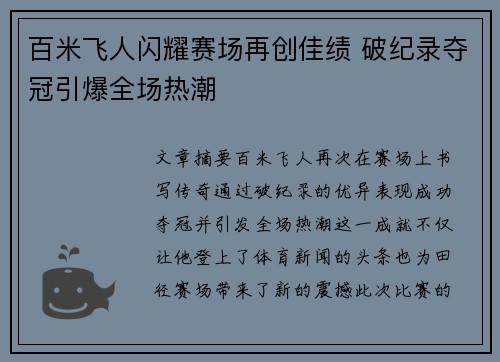 百米飞人闪耀赛场再创佳绩 破纪录夺冠引爆全场热潮