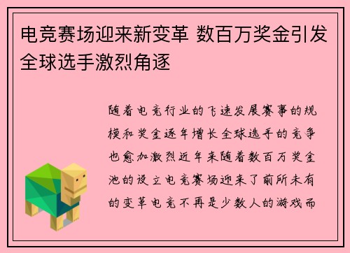 电竞赛场迎来新变革 数百万奖金引发全球选手激烈角逐