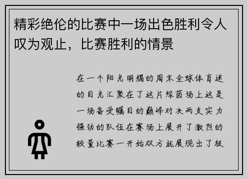 精彩绝伦的比赛中一场出色胜利令人叹为观止，比赛胜利的情景