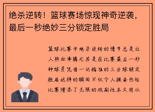 绝杀逆转！篮球赛场惊现神奇逆袭，最后一秒绝妙三分锁定胜局
