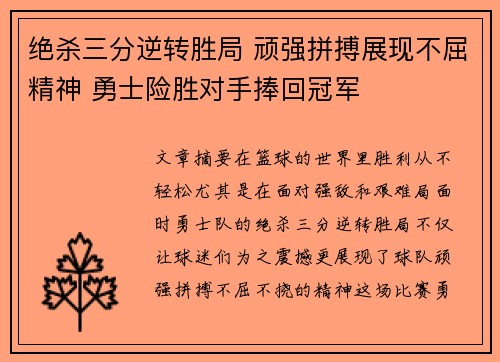 绝杀三分逆转胜局 顽强拼搏展现不屈精神 勇士险胜对手捧回冠军