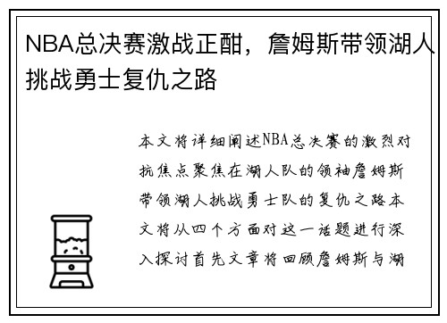 NBA总决赛激战正酣，詹姆斯带领湖人挑战勇士复仇之路