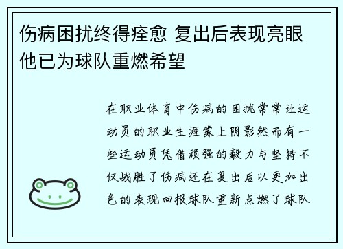 伤病困扰终得痊愈 复出后表现亮眼 他已为球队重燃希望