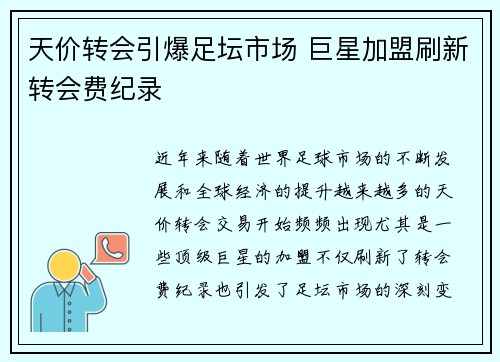 天价转会引爆足坛市场 巨星加盟刷新转会费纪录