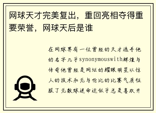 网球天才完美复出，重回亮相夺得重要荣誉，网球天后是谁
