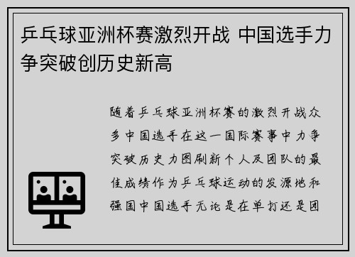 乒乓球亚洲杯赛激烈开战 中国选手力争突破创历史新高