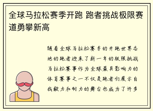 全球马拉松赛季开跑 跑者挑战极限赛道勇攀新高