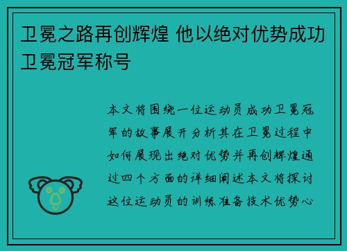 卫冕之路再创辉煌 他以绝对优势成功卫冕冠军称号