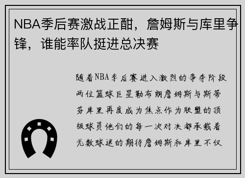 NBA季后赛激战正酣，詹姆斯与库里争锋，谁能率队挺进总决赛