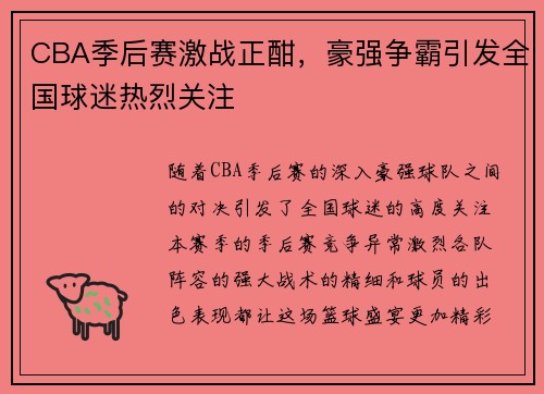 CBA季后赛激战正酣，豪强争霸引发全国球迷热烈关注