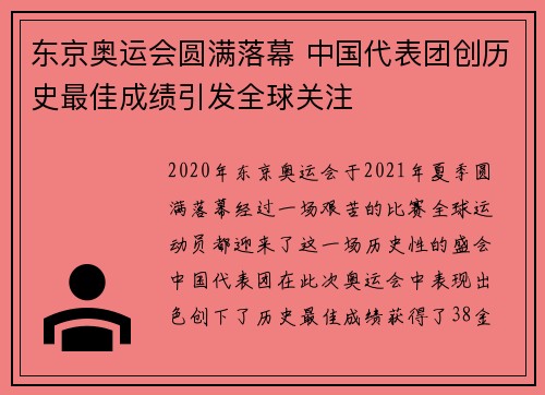 东京奥运会圆满落幕 中国代表团创历史最佳成绩引发全球关注